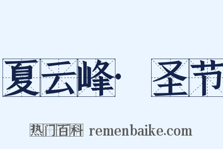 夏云峰·圣节是什么意思的图片